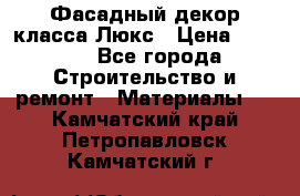 Фасадный декор класса Люкс › Цена ­ 3 500 - Все города Строительство и ремонт » Материалы   . Камчатский край,Петропавловск-Камчатский г.